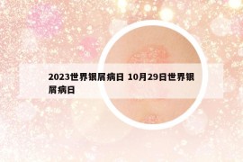 2023世界银屑病日 10月29日世界银屑病日