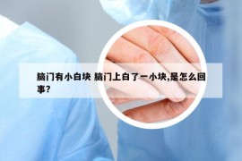 脑门有小白块 脑门上白了一小块,是怎么回事?