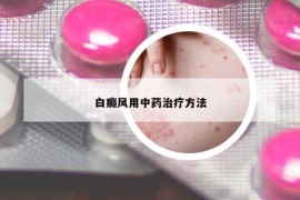 白癜风用中药治疗方法