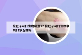 拉肚子可打生物制剂17 拉肚子可打生物制剂17岁女孩吗