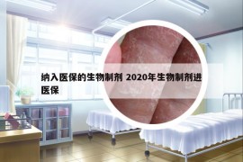 纳入医保的生物制剂 2020年生物制剂进医保