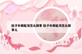 肚子长癣起泡怎么回事 肚子长癣起泡怎么回事儿