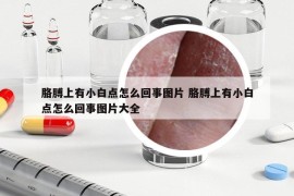 胳膊上有小白点怎么回事图片 胳膊上有小白点怎么回事图片大全