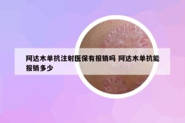 阿达木单抗注射医保有报销吗 阿达木单抗能报销多少