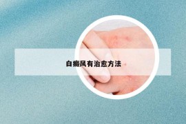 白癜风有治愈方法