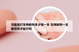 没医保打生物制剂多少钱一支 生物制剂一定要住院才能打吗