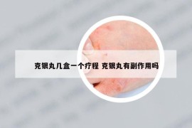 克银丸几盒一个疗程 克银丸有副作用吗