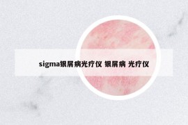 sigma银屑病光疗仪 银屑病 光疗仪