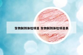 生物制剂体检项目 生物制剂体检项目表