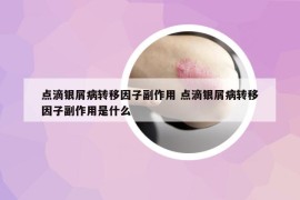 点滴银屑病转移因子副作用 点滴银屑病转移因子副作用是什么