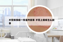 手臂痒像癣一样是咋回事 手臂上瘙痒怎么回事