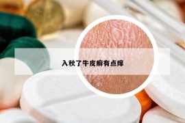 入秋了牛皮癣有点痒