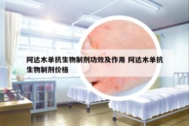 阿达木单抗生物制剂功效及作用 阿达木单抗生物制剂价格