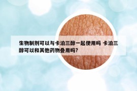 生物制剂可以与卡泊三醇一起使用吗 卡泊三醇可以和其他药物叠用吗?