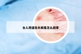 女人阴道处长癣是怎么回事