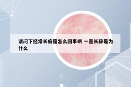 请问下经常长癣是怎么回事啊 一直长藓是为什么