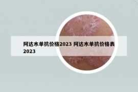 阿达木单抗价格2023 阿达木单抗价格表2023