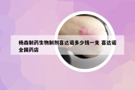 杨森制药生物制剂喜达诺多少钱一支 喜达诺全国药店