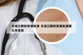 卡泊三醇软膏澳夫清 卡泊三醇软膏澳夫清摸几天见效