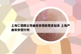 上海仁德限公司曲安奈德新霉素贴膏 上海产曲安奈德针剂