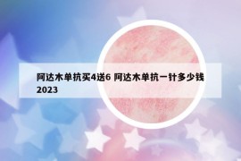 阿达木单抗买4送6 阿达木单抗一针多少钱2023