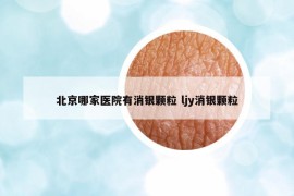 北京哪家医院有消银颗粒 ljy消银颗粒