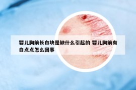 婴儿胸前长白块是缺什么引起的 婴儿胸前有白点点怎么回事