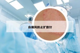 白癜风防止扩散针