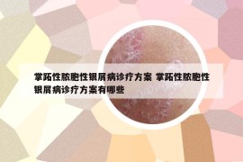 掌跖性脓胞性银屑病诊疗方案 掌跖性脓胞性银屑病诊疗方案有哪些