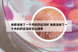 体藓涂抹了一个月的药还没好 体藓涂抹了一个月的药还没好怎么回事