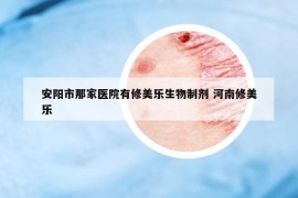 安阳市那家医院有修美乐生物制剂 河南修美乐