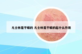 凡士林是干嘛的 凡士林是干嘛的起什么作用