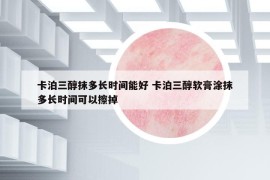 卡泊三醇抹多长时间能好 卡泊三醇软膏涂抹多长时间可以擦掉