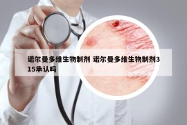 诺尔曼多维生物制剂 诺尔曼多维生物制剂315承认吗