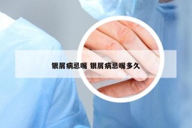 银屑病忌嘴 银屑病忌嘴多久