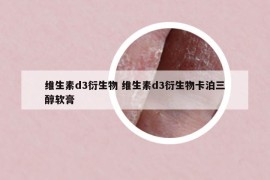 维生素d3衍生物 维生素d3衍生物卡泊三醇软膏