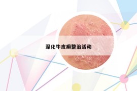 深化牛皮癣整治活动