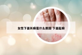 女性下面长癣是什么原因 下面起癣