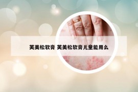 芙美松软膏 芙美松软膏儿童能用么