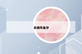 白癜风备孕