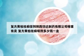 复方黄柏祛癣搽剂陕西功达制药有限公司哪里有卖 复方黄柏祛癣喷剂多少钱一盒