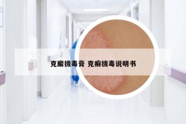 克廨拔毒膏 克癣拔毒说明书