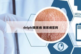 delphi银屑病 银屑病官网