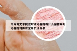 司库奇尤单抗注射液可善挺有什么副作用吗 可善挺司库奇尤单抗说明书