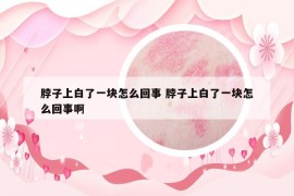 脖子上白了一块怎么回事 脖子上白了一块怎么回事啊