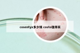 cosentyx多少钱 costo值得买