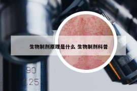 生物制剂原理是什么 生物制剂科普