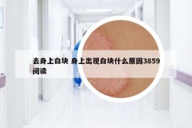 去身上白块 身上出现白块什么原因3859阅读