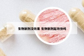 生物制剂没效果 生物制剂起效快吗