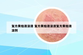 复方黄柏液涂液 复方黄柏液涂液复方黄柏液涂剂